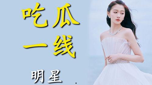 进娱乐圈就是为了吃瓜